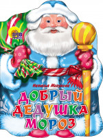 ВЫРУБКА. ДОБРЫЙ ДЕДУШКА МОРОЗ