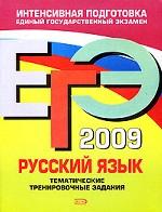 ЕГЭ 2009. Русский язык: тематические тренировочные задания