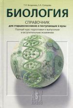 Биология: справочник . 3-е изд