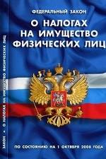 Закон Российской Федерации "О налогах на имущество физических лиц". По состоянию на 1 октября 2008 года