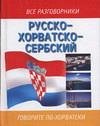 Русско-хорватско-сербский разговорник