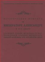 Исторические мемуары об императоре Александре I и его дворе