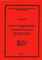 Отечественная война в русской журналистике: библиогр.сб.ст., относящихся к 1812 г