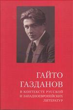 Гайто Газданов в контексте русской и западноевропейских литератур