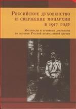Российское духовенство и свержение монархии в 1917 г