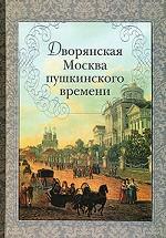 Дворянская Москва пушкинского времени