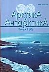 Арктика и Антарктика. Выпуск 6 (40)