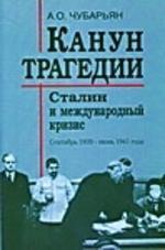 Канун трагедии. Сталин и международный кризис:сентябрь 1939-июнь 1941 г