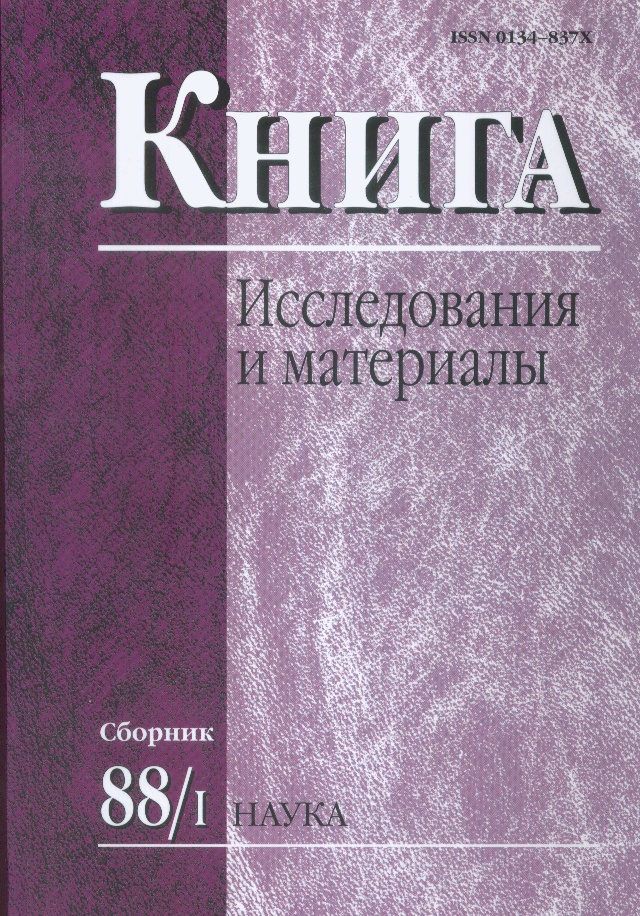 Книга: исследования и материалы. Сб. 88/1