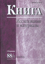 Книга: исследования и материалы. Сб. 88/1
