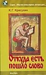 Откуда есть пошло слово: заметки по этимологии