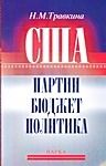 США: партии, бюджет, политика