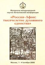 Россия - Афон: тысячетелетие духовного единства: Материалы международной научно-богословской конференции