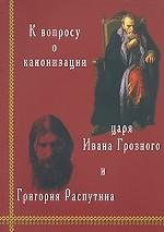 К вопросу о канонизации царя Ивана Грозного и Григория Распутина