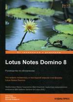 Lotus Notes Domino 8. Руководство по обновлению