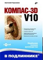 Компас-3D V10