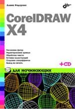 CorelDRAW X4 для начинающих