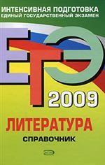 ЕГЭ 2009. Литература: справочник