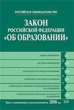 Закон РФ "Об образовании"