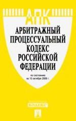 Арбитражно-процессуальный кодекс РФ по состоянию на 15.10.2008