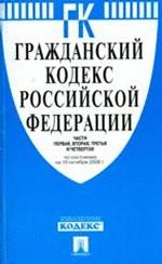 Гражданский кодекс Российской Федерации. Части первая, вторая, третья и четвертая. По состоянию на 10 октября 2008 года