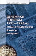 Денежная реформа 1921-1924 гг.: создание твердой валюты. Документы и материалы