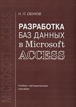 Разработка баз данных в Microsoft Access