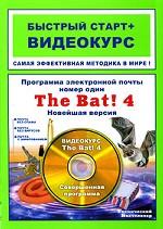 Программа электронной почты номер один The Bat! 4. Новейшая версия (+ CD-ROM). Быстрый старт + видеокурс