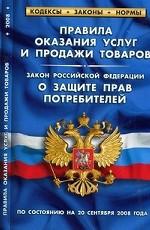 Правила оказания услуг и продажи товаров. Закон Российской Федерации "О защите прав потребителей"