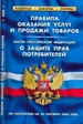 Правила оказания услуг и продажи товаров. Закон Российской Федерации "О защите прав потребителей"