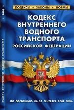 Кодекс внутреннего водного транспорта Российской Федерации