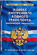 Кодекс внутреннего водного транспорта Российской Федерации