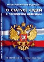 Закон Российской Федерации "О статусе судей в Российской Федерации"