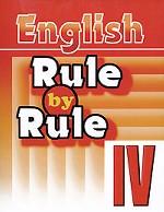 English-4: Rule by Rule. Английский язык. 4 класс. Правило за правилом