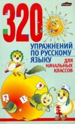 Русский язык. 320 упражнений для начальных классов