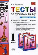 Тесты по русскому языку. 1 класс. Часть 2