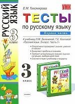 Тесты по русскому языку, 3 класс. Часть 1
