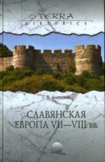 Славянская Европа VII-VIIIвв
