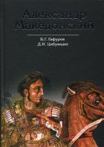 Александр Македонский. Путь к империи