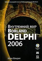 Внутренний мир Borland Delphi 2006 (+CD)