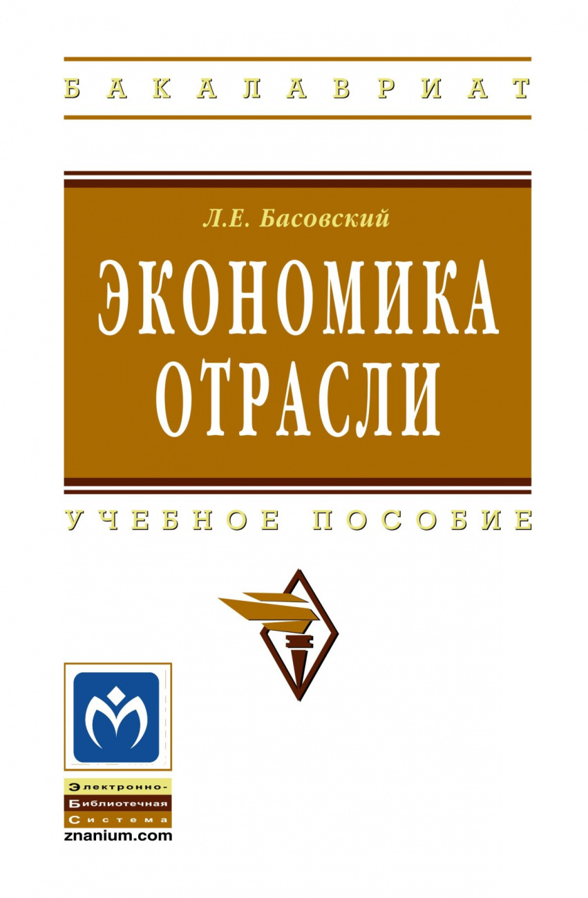Экономика отрасли