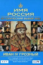 Иван IV Грозный. Имя Россия. Исторический выбор 2008