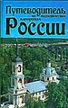 Путеводитель по туристическим маршрутам России