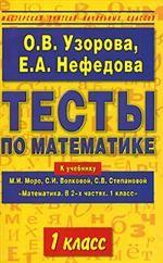 Тесты по математике. 1 класс. К учебнику М. И. Моро, С. И. Волковой, С. В. Степановой "Математика. В 2-х частях. 1 класс"
