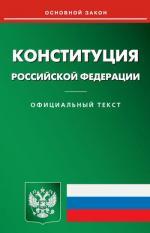 Конституция Российской Федерации