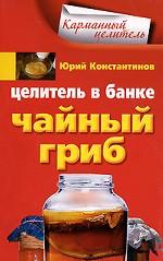 Целитель в банке. Чайный гриб