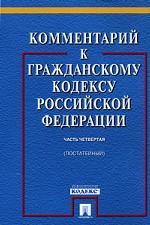Комментарий к Гражданскому Кодексу Российской Федерации (постатейный). Часть 4