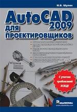 AutoCAD 2009 для проектировщиков