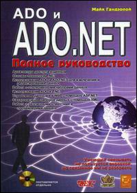 ADO и ADO.NET. Полное руководство + CD