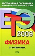 ЕГЭ 2009. Физика: справочник